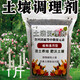 Soil conditioner repairs soil hardening, general fertilizer improves water retention and fertilizer resistance, cold resistance and drought resistance, loose soil soil conditioner 5Jin Jin is equal to 0.5 kg