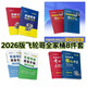 飞轮哥2026机械考研复习全书机械原理/机械设计考研辅导书(黑白) 680题+手册(三本)