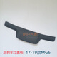 Litian is suitable for 1719 MG 6 tailgate upper trim panel assembly MG6 brake light cover rear glass guard MG6E EMG6