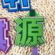 奇优宝时代少年团织布文字严浩翔丁程鑫马嘉祺贺峻霖挂饰书包包包钥匙扣 9864件(即将结束) 组合：(真+耀)共2个