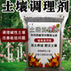 Soil conditioner repairs soil hardening, general fertilizer improves water retention and fertilizer resistance, cold resistance and drought resistance, loose soil, soil conditioner 3Jin Jin is equal to 0.5 kg