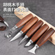 Faxianqi woodworking carving knife round handle walnut student handmade DIY wood carving tool set wood chipping knife scraping wood digging knife