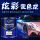 鑫易涂变色龙汽车油漆渐变金属漆摩托车轮毂改色高亮耐候性好 1391镭射珍珠