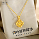 Chow Tai Sang Gold Necklace Crushed Ice Four-leaf Clover Gold Necklace Women's Valentine's Day Gift for Girlfriend Wife Mom Birthday Gift Pure Gold About 1.15-1.25g + Free S925 Silver Chain/Gift Box