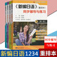 外教社 新编日语重排本1234教材+习题集+学习参考+词汇手册全套16册 学生用书 周平陈小芬日语基础阶段用书日本语教程自学入门 新编日语重排本12344册