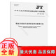 
[Genuine] Comprehensive traffic operation monitoring passenger information data exchange (JT/T 14212022)