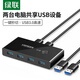 绿联USB3.0切换器二进四出打印机共享器 两台笔记本电脑主机共用键盘鼠标U盘四口分线器30768
