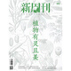 【新4本装】新周刊杂志2025年4/5/6/7期总第677/678/679/680期 都在酒里 新闻时事生活热点商业期刊 2022年3月上第5期总第606期_植物有灵且美
