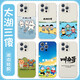 XMSJ太湖三傻手机壳苹果16华为pura70pro叫南哥iPhone15promax小米14 ZHS4877太湖三傻-透明 iPhone11