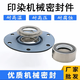 Printing and dyeing washing machine mechanical seal 1048-35/40/45/50/55/25 Dyeing tank dyeing factory accessories 1049-35
