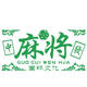 何健弓网红麻将馆棋牌室装饰墙面贴纸棋艺房包厢打卡背景墙摆件挂画壁纸 13558麻将大红深绿 0cm*0cm