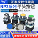 Chint NP2-BA31 BA42 BA51 21 61 start stop self-resetting flat head push button switch 22 aperture green one open and one closed