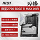 MSI微星Z690 Z790 Z890 GAMING PLUS-P刀锋战斧暗黑暗影X战神主板 全新Pro Z790-S WiFi未拆封三年联保