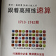 Gaozhao Speed ​​Calculation Question Book New Follow Gaozhao Speed ​​Calculation New Practice Question Civil Servant Speed ​​Calculation Printing Material New Product [1713-1742]