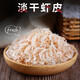 无盐虾皮 淡干虾皮 当季晾晒虾皮 无盐虾米 虾皮干 1.5kg（3斤）