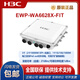 H3C (H3C) EWP-WA6622/6624X/6628X/6628XM/6630X/6636/6638/6638I-FIT WA6628E-T Крытый и наружный промышленный класс WIFI6.