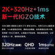 SANC盛色27英寸2K300Hz超频320Hz FastIPS 硬件低蓝光IGZO技术 1ms旋转升降 电竞显示器屏幕 D75