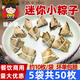 Keju [4877 People Collect] Mini Zongzi One Bocado de albóndigas de arroz Duminaciones de arroz blanco Buffet Buffet Desayuno para niños Dumplings 5 bolsas 50 piezas