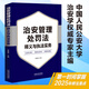 Interpretation of the Public Security Administration Punishment Law and Law Enforcement Practice Editor-in-chief Li Chunhua, security expert at the People’s Public Security University of China