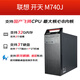 联想（Lenovo）国产化信创企业级服务器工作站电脑主机 个性化定制化 开天M740J D2000 16G 512G RW JM7201 2G独立试用版