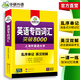 Vorbereitung auf das Vokabular 2026 für Spezialist 4, neuer Fragetyp, Huayan-Fremdsprachen-Spezialtraining für Englisch-Hauptfächer, Vokabeldurchbruch der Stufe 4, 8.000 Vokabeln für Spezialist 4, englischer Wortschatz für Spezialist 4