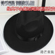 阙珞磐表演帽上海滩许文强复古黑色大檐英伦爵士礼帽男女士舞台 大檐毛 许文强同款拍这个 款(55-58cm)