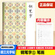 
Hu Sanyuan's copybook, pen copybook, 12346 strokes, radical structure, layout, ancient poetry, essay, low section, high section, volume 1, 2, 34, 5 and 6 synchronous copybook, standard writing tutorial, writing training book [Pen 6 Lingfei Jing] Generalized elementary school