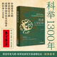 【】正版保证科举1300年 中国读书人的阶层跃迁之路，读懂中国历史，无法绕开的科举1300年。比通俗更，比更通俗 科举1300年