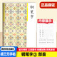 
Hu Sanyuan's copybook, pen copybook, 12346 strokes, radical structure, layout, ancient poetry, essay, low section, high section, volume 1, 2, 34, 5 and 6 synchronous copybook, standard writing tutorial, writing training book [Pen 6 Lingfei Jing] Generalized elementary school