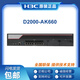 
H3C NS-D2000-AK-AK6615/AK6625/AK655/AK665/AK650/AK660+LIS NS-D2000-AK6615+LIS