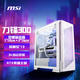 微星（MSI）MPG VELOX 300R AIRFLOW PZ WHITE 刀锋300白色机箱(预装风扇/360冷排/前置Type-C/ARGB控制器）
