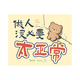 三色猫鼠标垫男女生高颜值超大号发财暴富文字护腕垫办公桌垫电脑桌面键盘垫卡通顺滑便携垫子 15841做人没必要太正常 30厘米x25厘米x3毫米