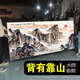 咏幻山水风景画客厅挂画办公室字画紫气东来靠山图老板桌背景墙壁装饰 背有靠山CT-3887 带框长140高60cm-顺丰入户尊贵