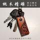Peach wood pendant amulet car key chain peach wood adult peach wood peace key decoration school bag car pendant peach wood peace auspicious [peach wood carving]