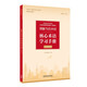 理解当代中国核心术语学习手册（汉英对照 “理解当代中国”英语系列教材）