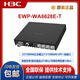 H3C (H3C) EWP-WA6622/6624X/6628X/6628XM/6630X/6636/6638/6638I-FIT WA6628E-T Крытый и наружный промышленный класс WIFI6.