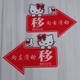 Yonghuan glass door push and pull left and right arrows indicate sticker acrylic moving sign creative direction welcome red God of Wealth 1047 12x8cm