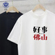 Zhiwen American Cotton Culture Culture T-shirt Buddhiste Shanzi Good Shunde People Homophones à manches courtes hommes et femmes Vêtements à manches mi-manche G829 Yousanshui [taille moyenne] S (80-90jin [Jin équivaut à 0,5 kg]) [Coton pur]