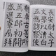 
Jingpin Shining Yan Zhenqing's calligraphy collection Dahou calligraphy books Large characters Chinese characters art appreciation books Page number 724