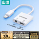 Shanze Lightning to Lightning+3.5mm headphone adapter Apple mobile phone two-in-one splitter adapter head charging call listening to karaoke LT35