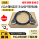 Source line reaches VGA to DB15 male to male to female to female three-row 15-pin to two-row 15-pin control line debugging cable. Industrial grade VGA male (pin) three row to DB15 male (pin) two row 1.5m