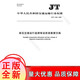 
[Genuine] Comprehensive traffic operation monitoring passenger information data exchange (JT/T 14212022)