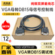 Source line reaches VGA to DB15 male to male to female to female three-row 15-pin to two-row 15-pin control line debugging cable. Industrial grade VGA male (pin) three row to DB15 male (pin) two row 1.5m