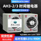 Time relay 24v220v1S3S6S10S1M power-on delay timer time controller AH3-3 AH3-3 (send base) AC220V 6S (seconds)