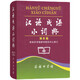 汉语成语小词典（第6版） 成语故事教材教辅小学1-6年级语文课外阅读作文新华字典现代汉语词典牛津高阶古汉语常用字古代汉语英语学习常备工具书