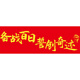 伊梦中高考必胜加油励志班级教室氛围装饰装扮布置用品定制手持横条幅 B手持条幅7024-中高考-款8