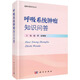 
Q&A on Respiratory Tumor Knowledge Zhao Zhe Zhao Zengyi explained the most concerned issues for patients with respiratory tumors. A total of 678 questions are provided in the book. Medical and health knowledge is provided in detail. Science Press