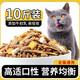 Gu Tiezhu's full-price cat food trial, nutritious adult cats and kittens 10 Jin Jin equals 0.5 kg, affordable package freeze-dried native cats and stray cats 5 Jin Jin equals 0.5 kg, fish flavor cat food 5 Jin Jin equals 0.5 kg, affordable package 0lb