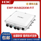 H3C (H3C) EWP-WA6622/6624X/6628X/6628XM/6630X/6636/6638/6638I-FIT WA6628E-T Крытый и наружный промышленный класс WIFI6.