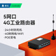 4g工业级路由器插卡式联网移动联通电信通网口wifi上网无线宽带cpe插手机4g卡 TAS-IT-694D-P(poe) 标准套餐